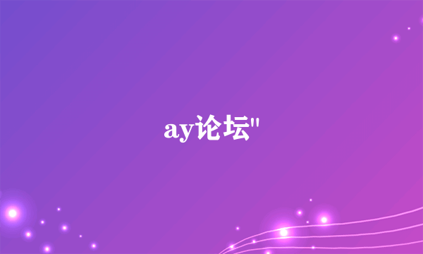 ay论坛