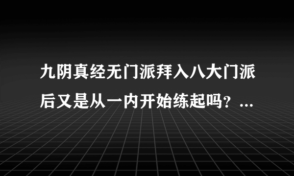 九阴真经无门派拜入八大门派后又是从一内开始练起吗？还是直接炼二内呢？