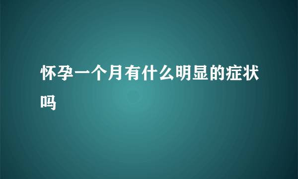 怀孕一个月有什么明显的症状吗