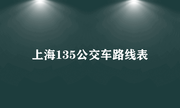 上海135公交车路线表