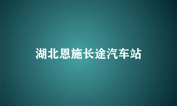 湖北恩施长途汽车站