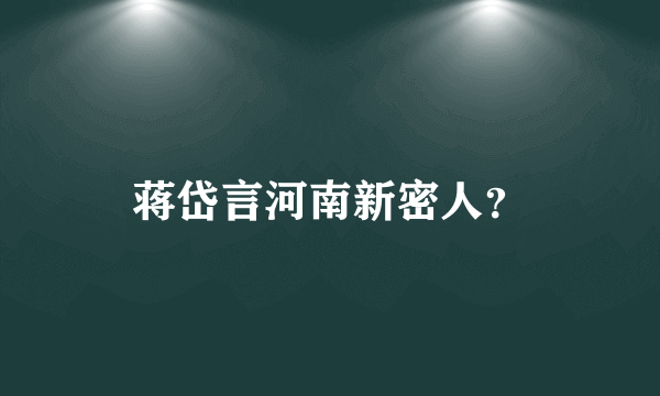 蒋岱言河南新密人？