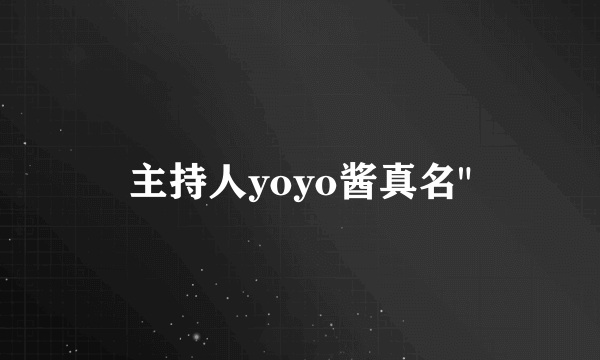 主持人yoyo酱真名