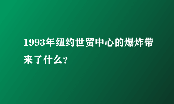 1993年纽约世贸中心的爆炸带来了什么？