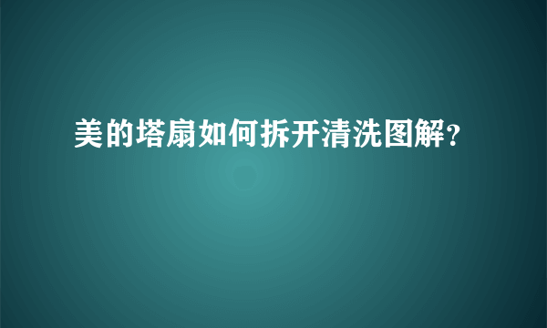 美的塔扇如何拆开清洗图解？