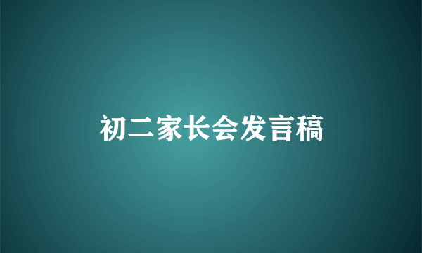 初二家长会发言稿