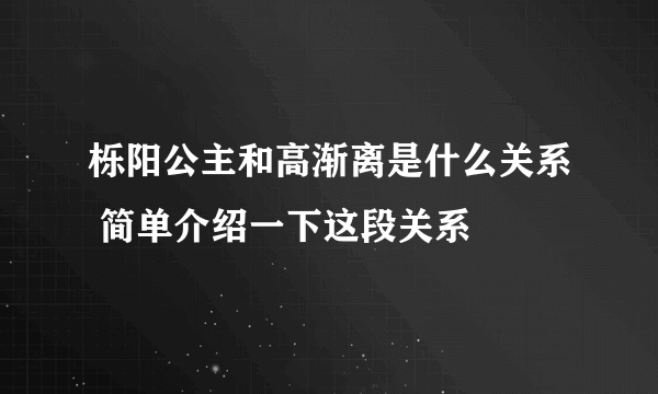 栎阳公主和高渐离是什么关系 简单介绍一下这段关系