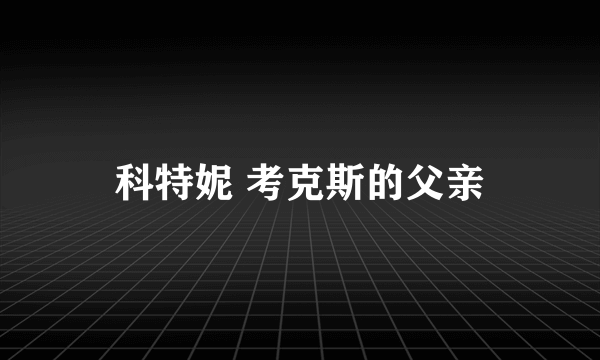 科特妮 考克斯的父亲