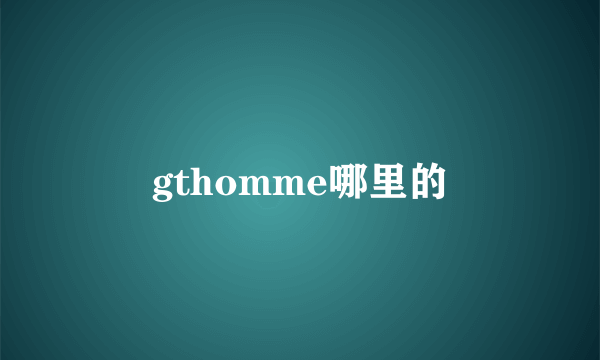 gthomme哪里的