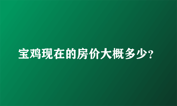 宝鸡现在的房价大概多少？