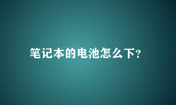 笔记本的电池怎么下？