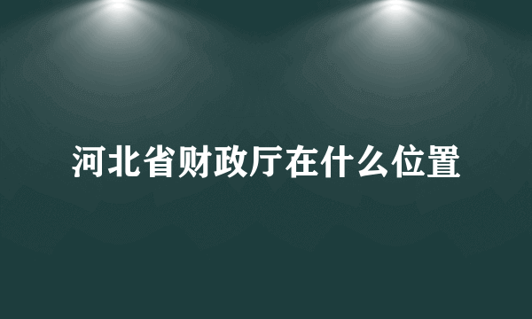 河北省财政厅在什么位置