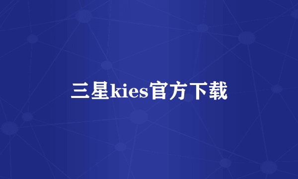 三星kies官方下载