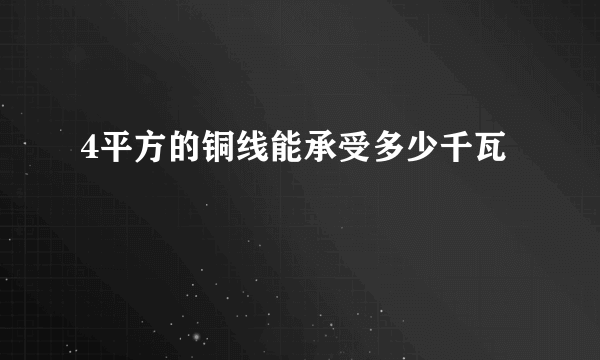 4平方的铜线能承受多少千瓦