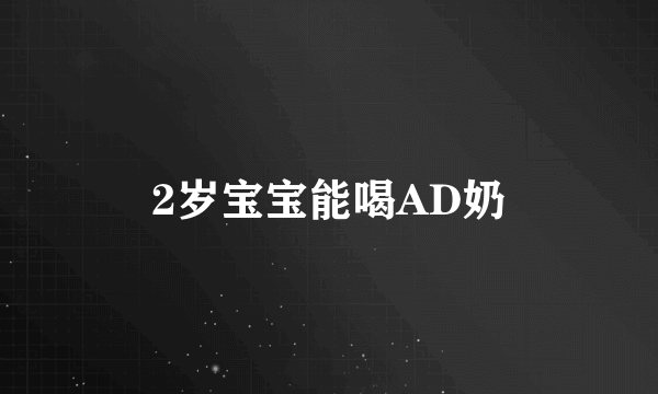 2岁宝宝能喝AD奶