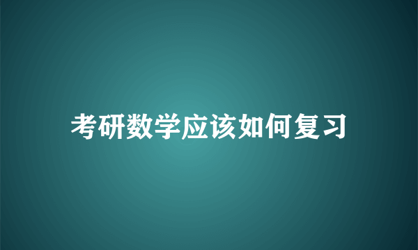 考研数学应该如何复习