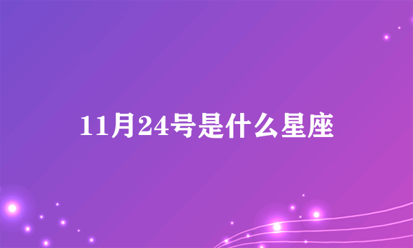 11月24号是什么星座