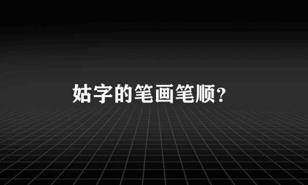 姑字的笔画笔顺？