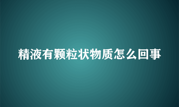 精液有颗粒状物质怎么回事