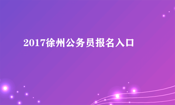 2017徐州公务员报名入口