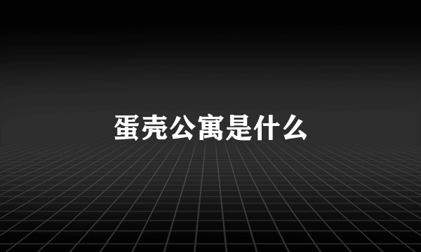 蛋壳公寓是什么