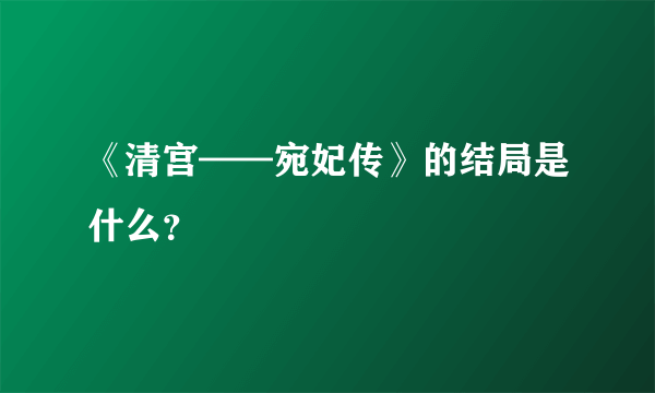 《清宫——宛妃传》的结局是什么？