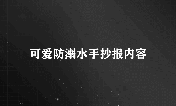 可爱防溺水手抄报内容