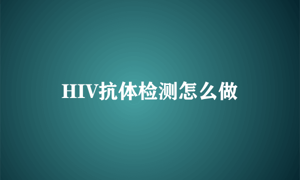 HIV抗体检测怎么做