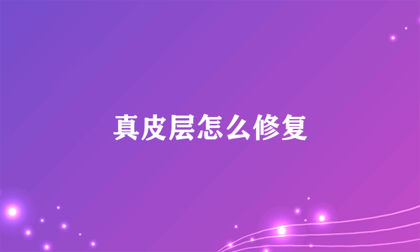 真皮层怎么修复