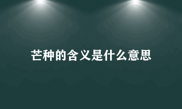 芒种的含义是什么意思