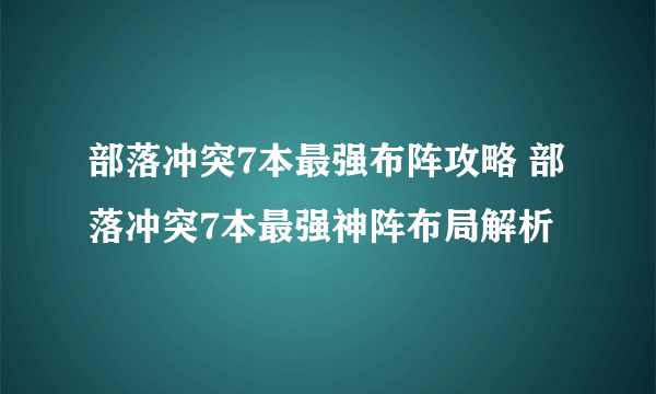 部落冲突7本最强布阵攻略 部落冲突7本最强神阵布局解析