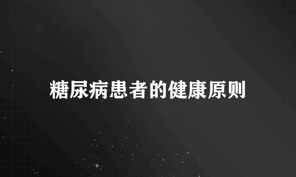 糖尿病患者的健康原则