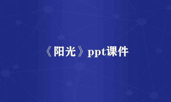 《阳光》ppt课件