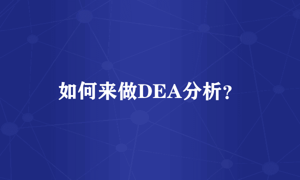 如何来做DEA分析？