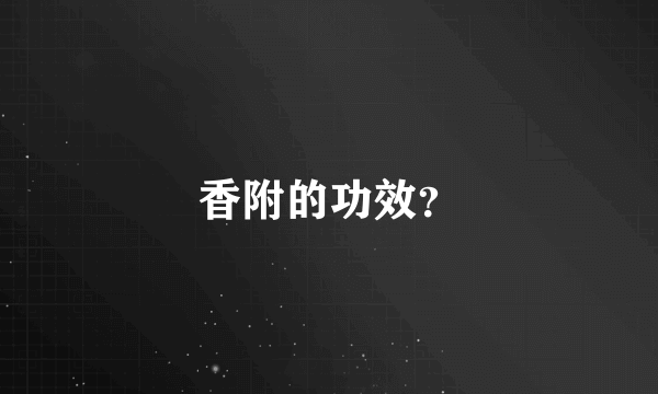 香附的功效？