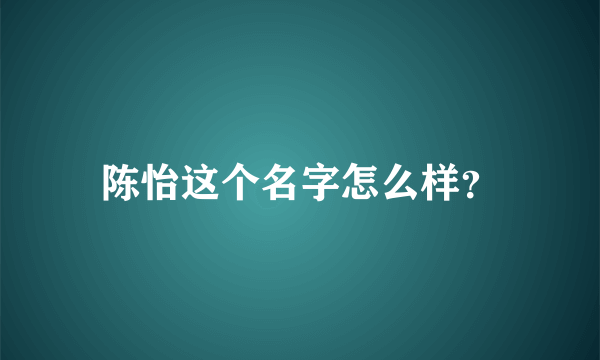 陈怡这个名字怎么样？