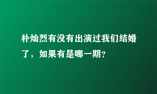 朴灿烈有没有出演过我们结婚了，如果有是哪一期？