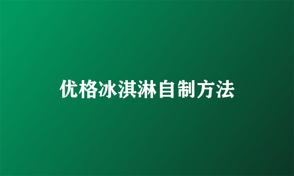 优格冰淇淋自制方法