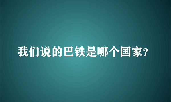 我们说的巴铁是哪个国家？