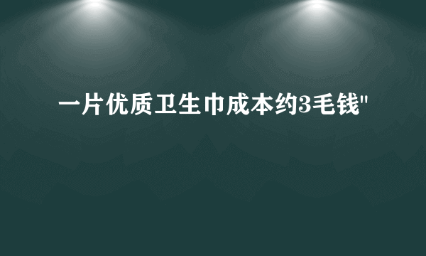 一片优质卫生巾成本约3毛钱