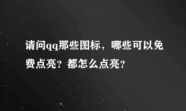 请问qq那些图标，哪些可以免费点亮？都怎么点亮？