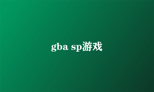 gba sp游戏