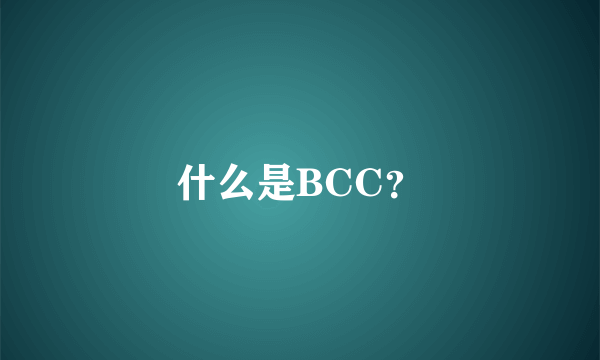 什么是BCC？