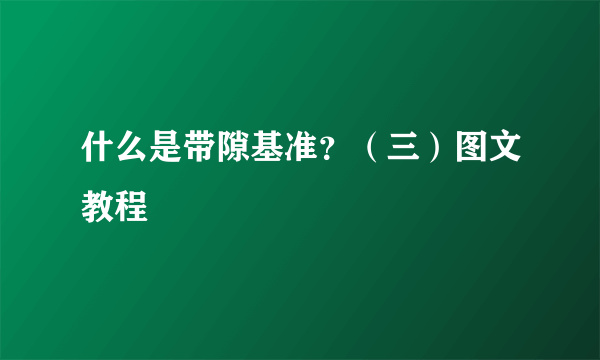 什么是带隙基准？（三）图文教程