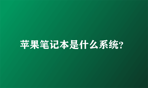 苹果笔记本是什么系统？