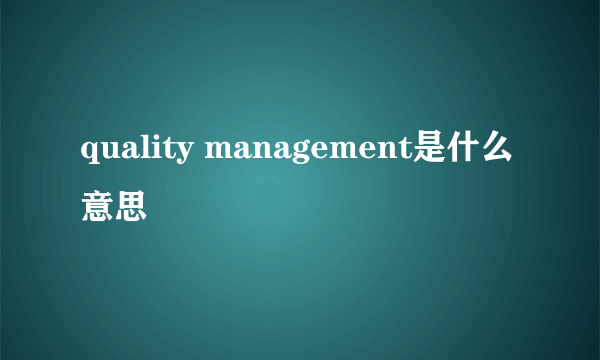 quality management是什么意思