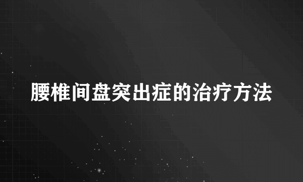 腰椎间盘突出症的治疗方法