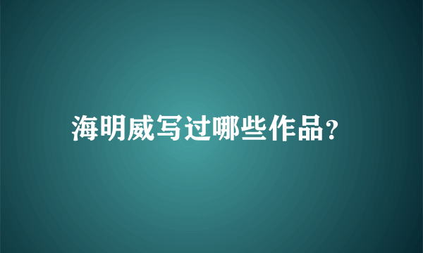 海明威写过哪些作品？