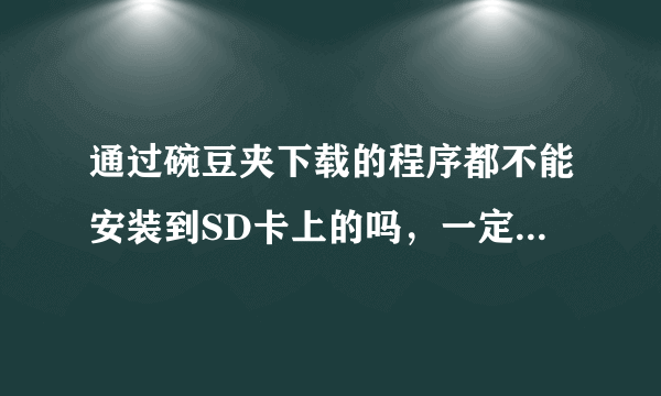 通过碗豆夹下载的程序都不能安装到SD卡上的吗，一定要在手机内存下保存？