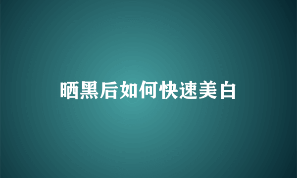 晒黑后如何快速美白